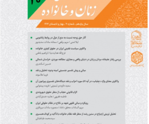 مطالعات اسلامی زنان و خانواده سال 11 بهار و تابستان 1403 شماره 20