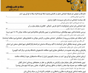 بررسی مسائل اجتماعی ایران دوره 16 بهار و تابستان 1404 شماره 1