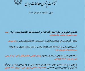 شناخت پژوهی مطالعات سیاسی سال دوم تابستان 1404 شماره 2 (پیاپی 5)