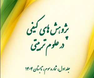 پژوهش های کیفی در علوم تربیتی سال اول تابستان 1404 شماره 3