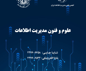 علوم و فنون مدیریت اطلاعات دوره 11 تابستان 1404 شماره 2 (پیاپی 39)