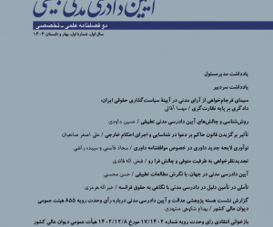 آیین دادرسی مدنی تطبیقی سال 1 بهار و تابستان 1404 شماره 1