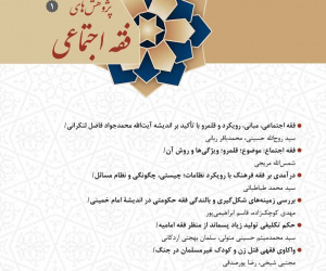 پژوهش های فقه اجتماعی سال 1 بهار و تابستان 1404 شماره 1