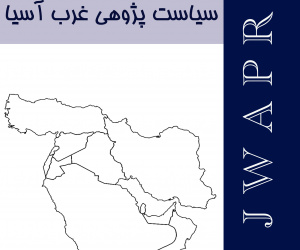 سیاست پژوهی غرب آسیا سال اول بهار 1404 شماره 3