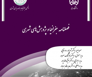 جغرافیا و پژوهش های شهری دوره 2 تابستان 1404 شماره 2