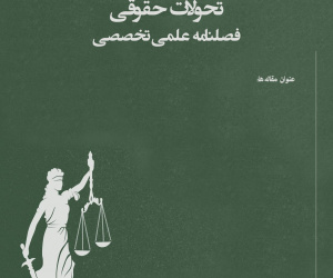 تحولات حقوقی دوره 1 پاییز 1404 شماره 1