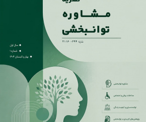 مشاوره توانبخشی سال اول زمستان 1404 شماره 4