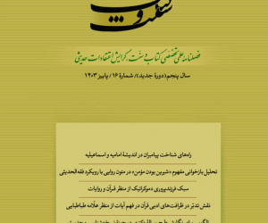 کتاب نقد سال 6 پاییز 1403 شماره 16