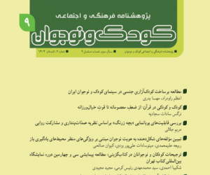 پژوهشنامه فرهنگی و اجتماعی کودک و نوجوان سال 3 تابستان 1404 شماره 2 (پیاپ 9)
