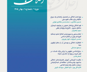اخلاق و جامعه دوره 1 بهار 1405 شماره 1