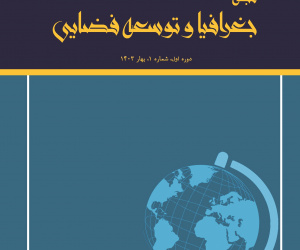 جغرافیا و توسعه فضایی دوره 3 بهار 1405 شماره 1