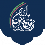 پژوهشکده حقوق و قانون ایران