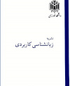 زبان شناسی کاربردی - Iranian Journal of Applied Linguistics