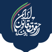 پژوهشکده حقوق و قانون ایران