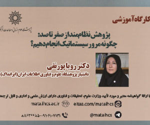 پژوهش نظام‌مند از صفر تا صد: چگونه مرور سیستماتیک انجام دهیم؟