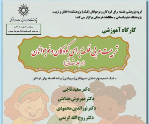 تربیت مربی فلسفه برای کودکان و نوجوانان (مرحله مقدماتی)