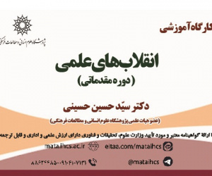 انقلاب­های علمی؛ دوره مقدماتی