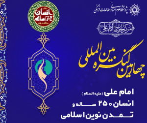 چهارمین کنگره بین‌المللی امام علی (ع)، انسان ۲۵۰ ساله و تمدن نوین اسلامی
