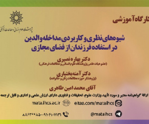 شیوه‌های نظری و کاربردی مداخله والدین در استفاده فرزندان از فضای مجازی