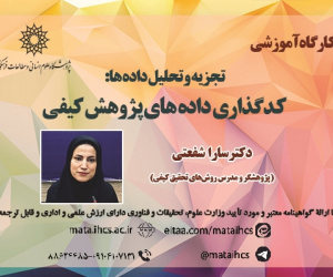 تجزیه و تحلیل داده ها: کدگذاری داده های پژوهش کیفی