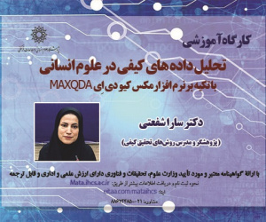 آشنایی با نرم افزار تحلیل داده های کیفی مکس کیو دی اِی MAXQDA