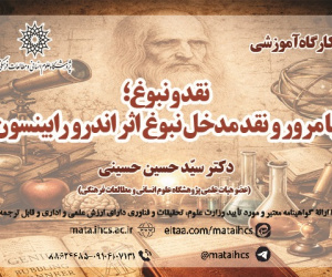 نقد و نبوغ؛ با مرور و نقد مدخل نبوغ اثر اندرو رابینسون