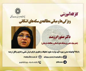 ویژگی‌ها و مبانی مطالعه‌ی سکه‌های اشکانی