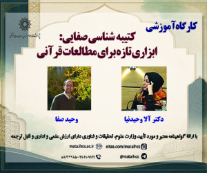 کتیبهشناسی صفایی: ابزاری تازه برای مطالعات قرآنی